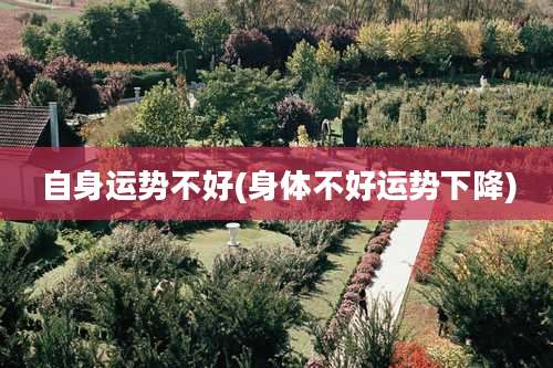 自身运势不好(身体不好运势下降)