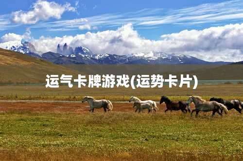 运气卡牌游戏(运势卡片)