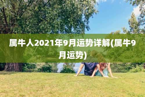 属牛人2021年9月运势详解(属牛9月运势)