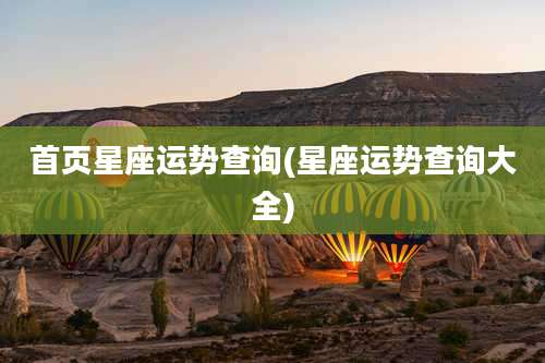 首页星座运势查询(星座运势查询大全)