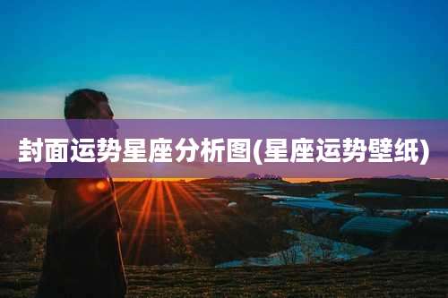 封面运势星座分析图(星座运势壁纸)