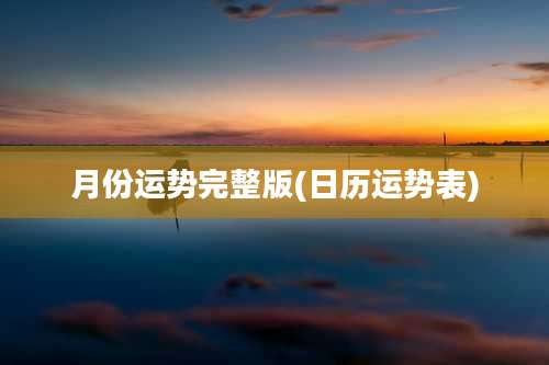 月份运势完整版(日历运势表)