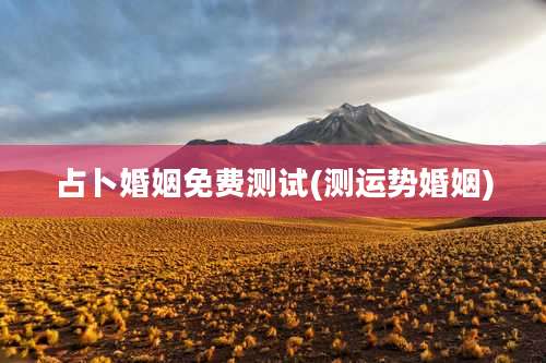 占卜婚姻免费测试(测运势婚姻)