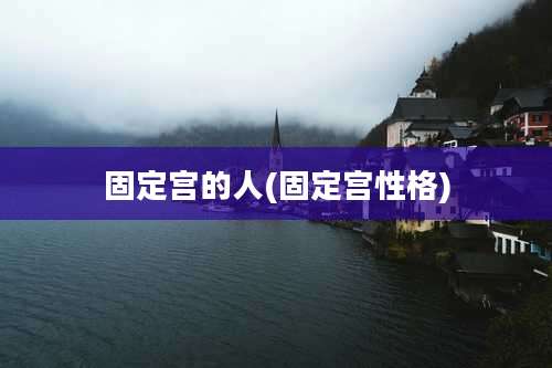 固定宫的人(固定宫性格)