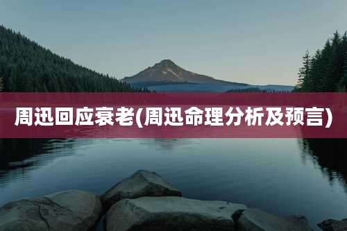 周迅回应衰老(周迅命理分析及预言)