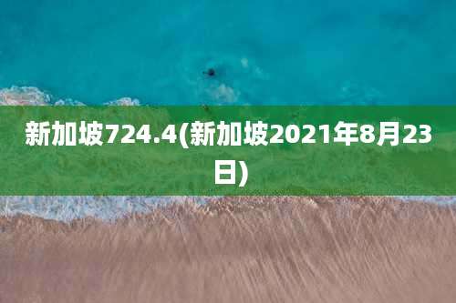 新加坡724.4(新加坡2021年8月23日)