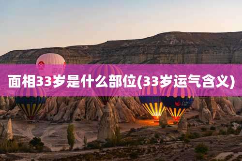 面相33岁是什么部位(33岁运气含义)