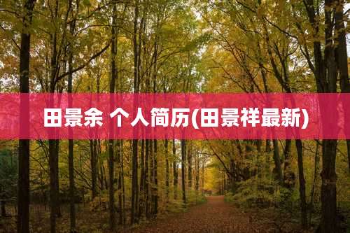 田景余 个人简历(田景祥最新)