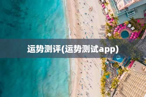 运势测评(运势测试app)