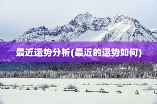 最近运势分析(最近的运势如何)