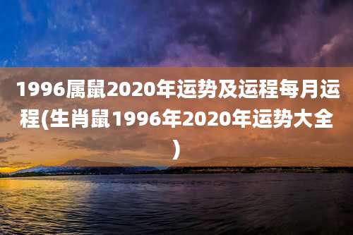 1996属鼠2020年运势及运程每月运程(生肖鼠1996年2020年运势大全)