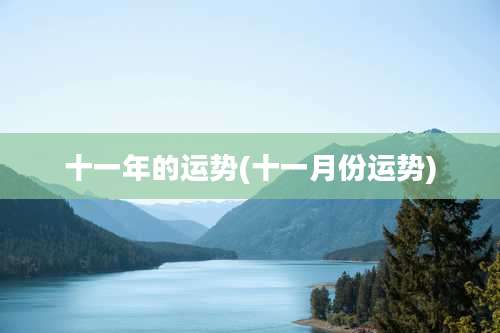 十一年的运势(十一月份运势)