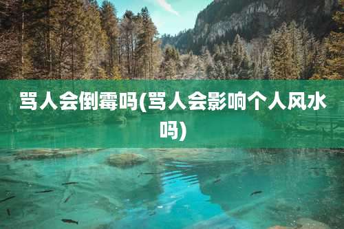 骂人会倒霉吗(骂人会影响个人风水吗)