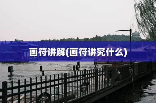 画符讲解(画符讲究什么)