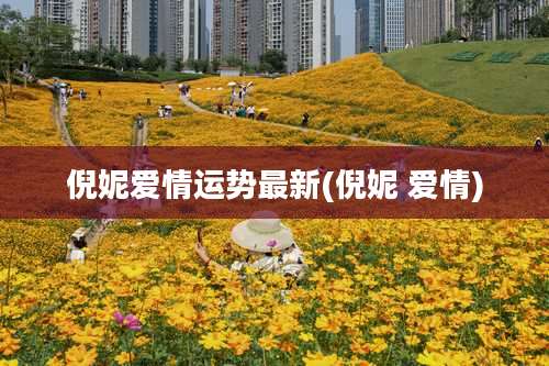 倪妮爱情运势最新(倪妮 爱情)