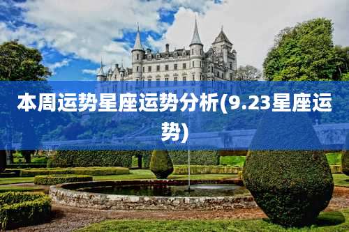 本周运势星座运势分析(9.23星座运势)