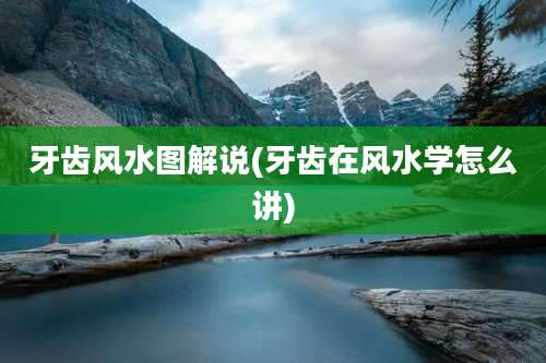 牙齿风水图解说(牙齿在风水学怎么讲)
