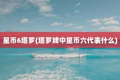 星币6塔罗(塔罗牌中星币六代表什么)