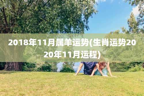 2018年11月属羊运势(生肖运势2020年11月运程)