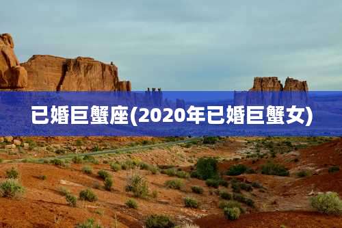 已婚巨蟹座(2020年已婚巨蟹女)