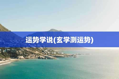 运势学说(玄学测运势)