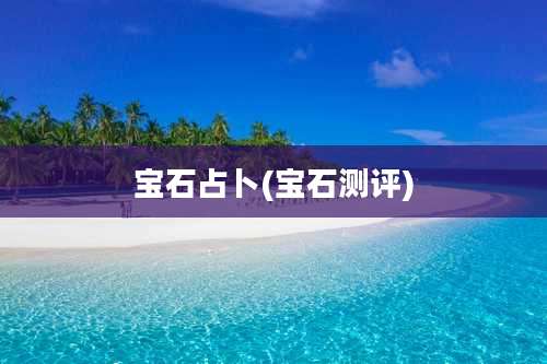 宝石占卜(宝石测评)