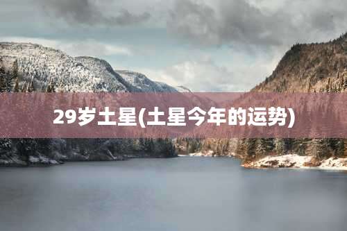 29岁土星(土星今年的运势)