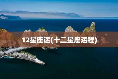 12星座运(十二星座运程)