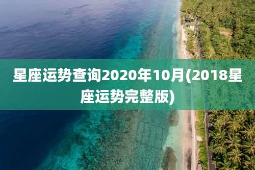 星座运势查询2020年10月(2018星座运势完整版)