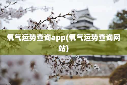 氧气运势查询app(氧气运势查询网站)