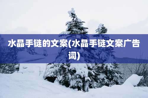 水晶手链的文案(水晶手链文案广告词)