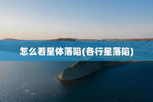 怎么看星体落陷(各行星落陷)