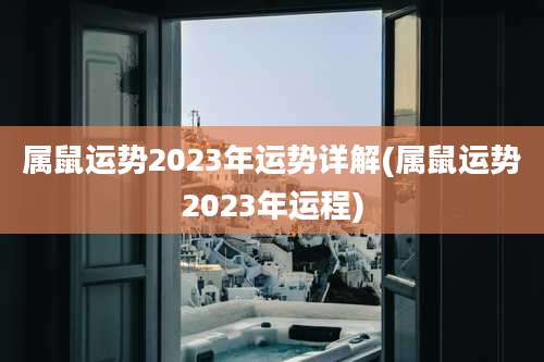 属鼠运势2023年运势详解(属鼠运势2023年运程)