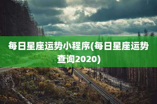 每日星座运势小程序(每日星座运势查询2020)