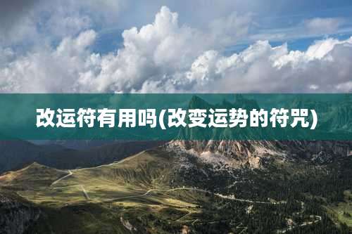 改运符有用吗(改变运势的符咒)