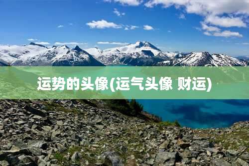 运势的头像(运气头像 财运)