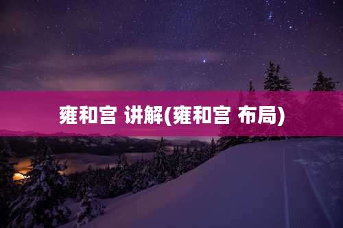 雍和宫 讲解(雍和宫 布局)