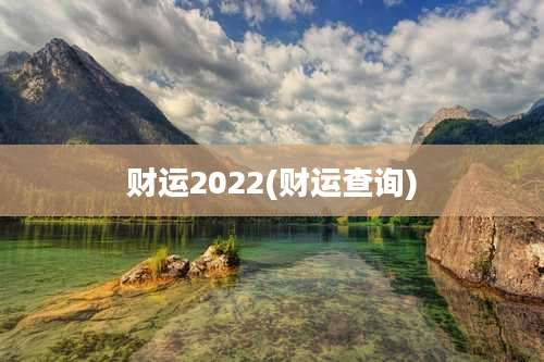 财运2022(财运查询)