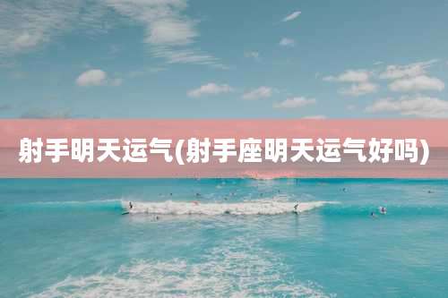 射手明天运气(射手座明天运气好吗)