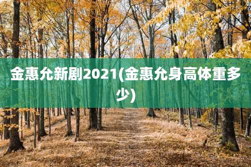 金惠允新剧2021(金惠允身高体重多少)