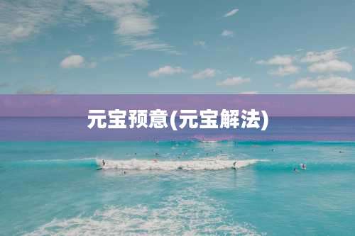 元宝预意(元宝解法)