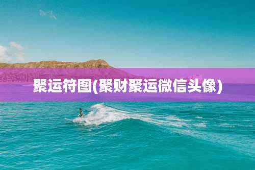 聚运符图(聚财聚运微信头像)