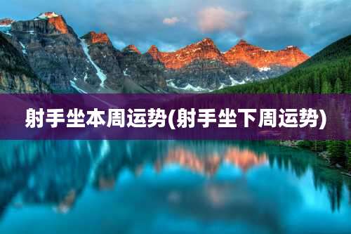 射手坐本周运势(射手坐下周运势)