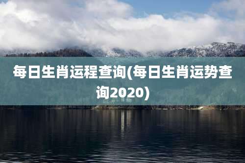 每日生肖运程查询(每日生肖运势查询2020)