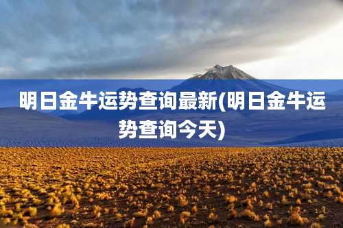 明日金牛运势查询最新(明日金牛运势查询今天)