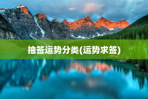 抽签运势分类(运势求签)