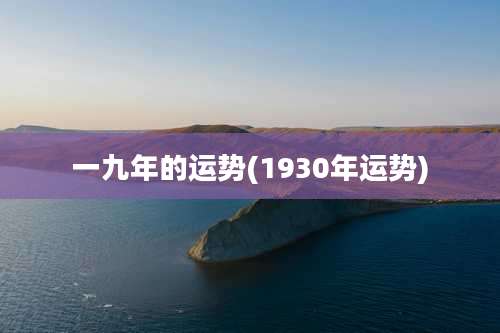 一九年的运势(1930年运势)