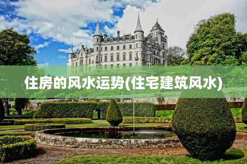 住房的风水运势(住宅建筑风水)