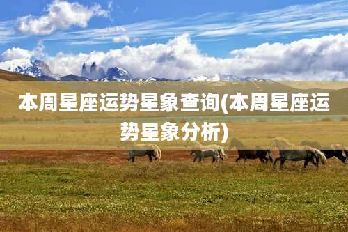 本周星座运势星象查询(本周星座运势星象分析)