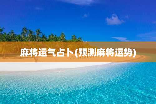 麻将运气占卜(预测麻将运势)